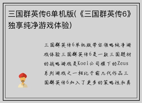 三国群英传6单机版(《三国群英传6》独享纯净游戏体验)