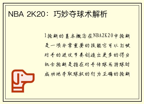 NBA 2K20：巧妙夺球术解析