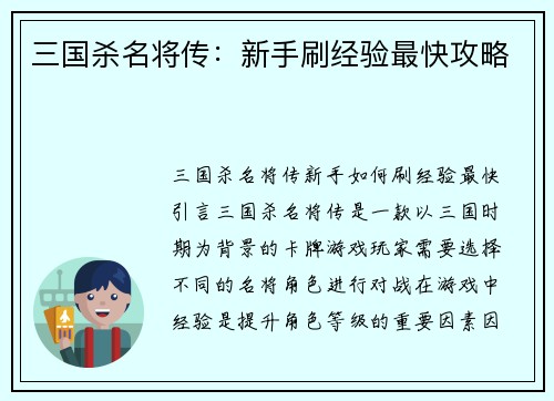 三国杀名将传：新手刷经验最快攻略